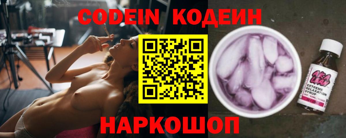 Codein Purple Drank  Вход с VPN  Кодеиновый сироп Lean Purple Drank  Лосино-Петровский 
